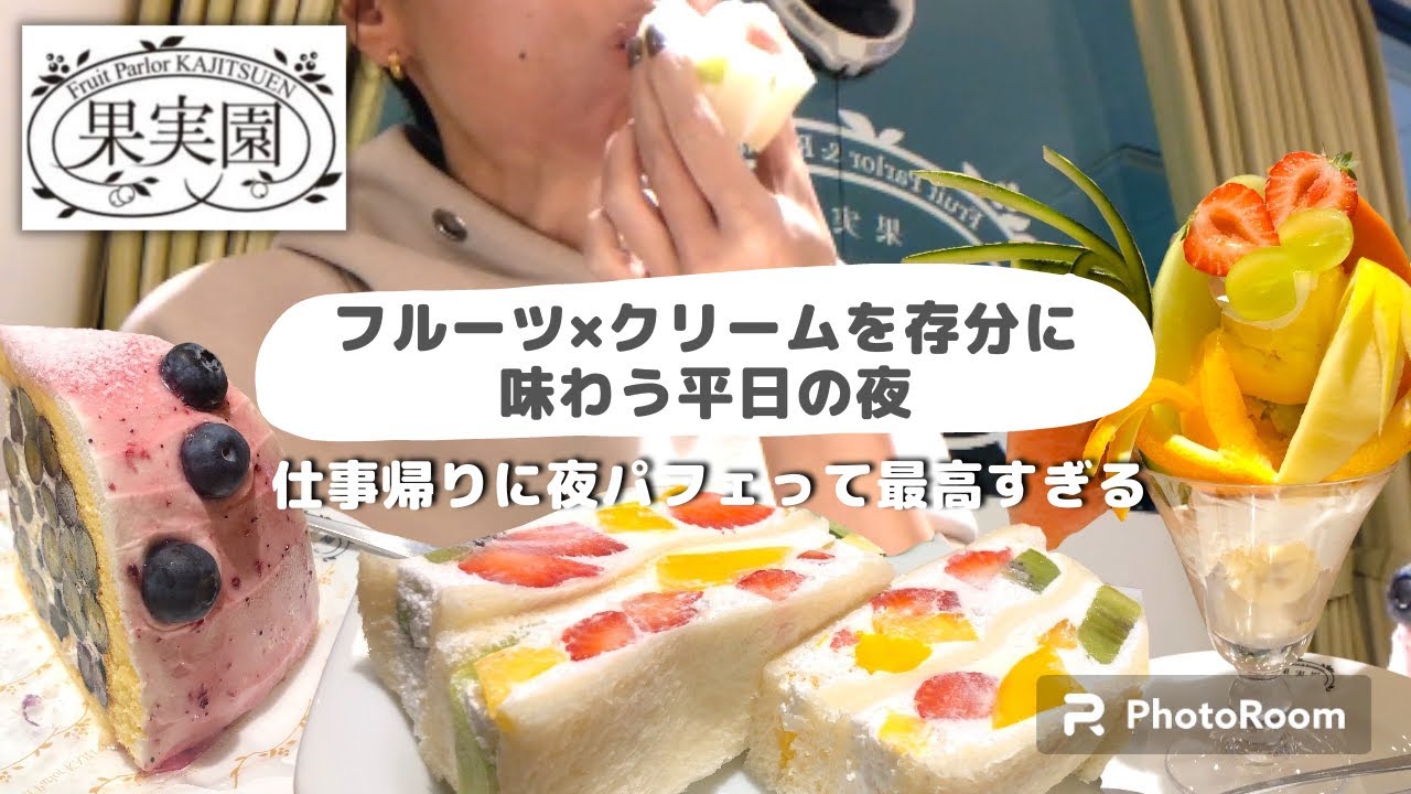 【盛りモリ】仕事帰りに果実園リーベルでフルーツとクリームを満足するまで摂取するの幸せすぎます。#モッパン #スイーツ #カフェ