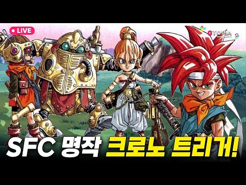 리메이크 기원 5회)  오늘은 크로노 <strong>데이</strong>, SFC 명작 '크로노 트리거' 실황 <strong>라이브</strong> 및 수다!