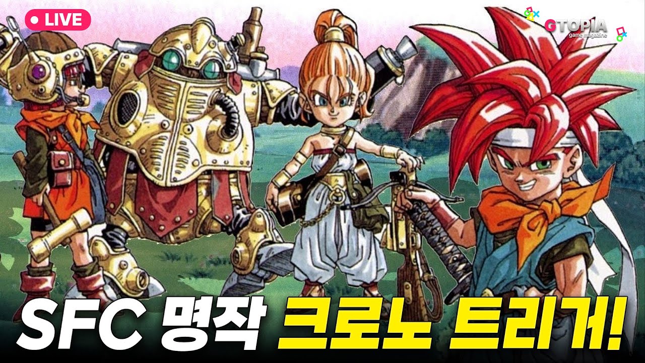 리메이크 기원 5회)  오늘은 크로노 데이, SFC 명작 '크로노 트리거' 실황 라이브 및 수다!