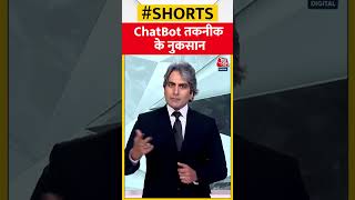 ChatBot तकनीक के नुकसान #shorts #viral #shortvideo #chatbot #chatgpt screenshot 5