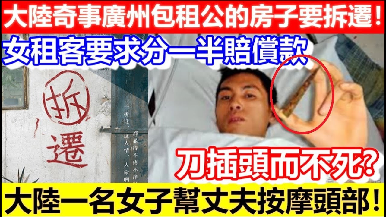 🔴大陸奇事廣州包租公的房子要拆遷！女租客竟要求分一半賠償款！大陸一名女子幫丈夫按摩頭部！竟導致丈夫吐血！｜CC字幕｜Podcast｜日更頻道 #東張西望 #何太 #何伯 #李龍基