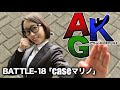BATTLE-18「caseマリノ」