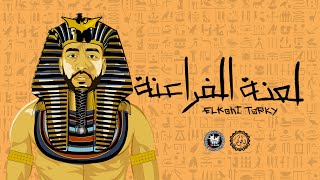 KHOFASH - La3nt El Fara3na | خفاش - لعنة الفراعنة  (Official Music Video)