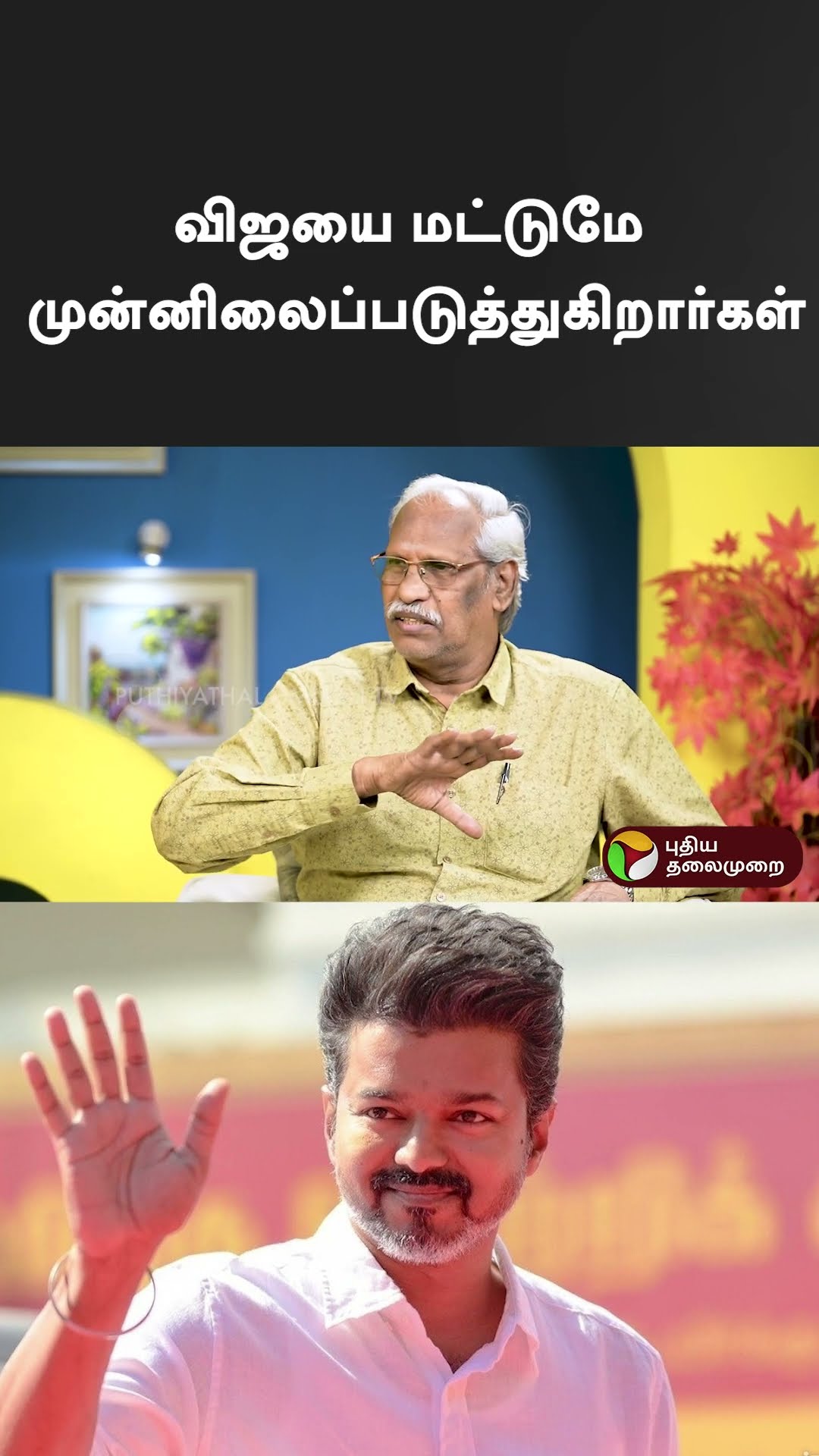 விஜயை மட்டுமே முன்னிலைப்படுத்துகிறார்கள் | #tvkvijay #vijay | #tvkanand | #ayyanathan | #shorts