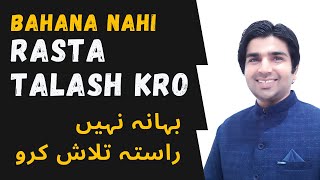 If you are serious you will find a way | Bahana nahi Rasta Talash Karen | Abdul Wajad