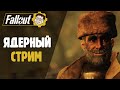 ЯДЕРНЫЙ СТРИМ! ☢️ FALLOUT 76