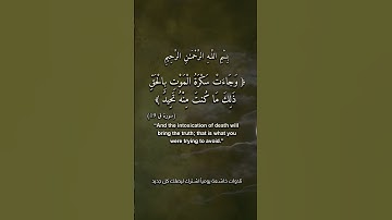 “وجاءت سكرة الموت بالحق” | تلاوة مؤثرة تهز القلوب 🤍“The Agony of Death Has Come in Truth”