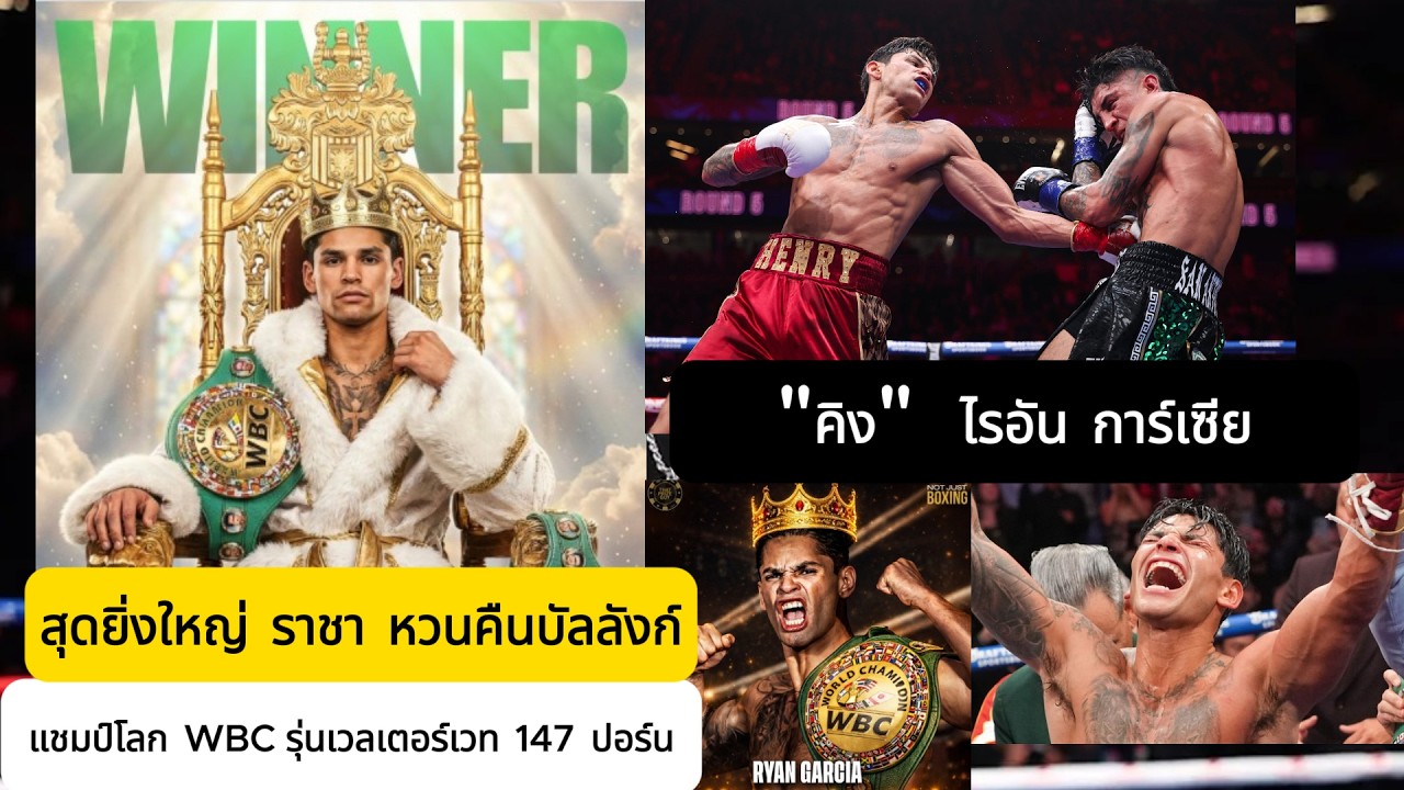 สุดยิ่งใหญ่ ราชาหวนคืนบัลลังก์ ไรอัน การ์เซีย แชมป์โลก WBC รุ่นเวลเตอร์เวท หลังจากโดนคำดูถูกมามากมาย