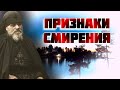 Признаки Смирения - Валаамский старец схиигумен Иоанн (Алексеев)