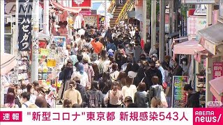 東京の新規感染者543人　18日連続で前週上回る(2021年4月18日)