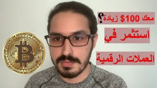 كيف تستثمر اول ١٠٠$ الك في العملات الرقمية