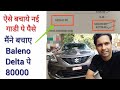 नई गाड़ी लेते समय ऐसे बचे Fraud से | I saved Rs 80000 on Baleno Delta | How to save money on new car