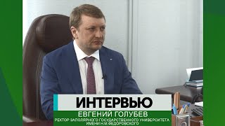 Интервью - Евгений Голубев