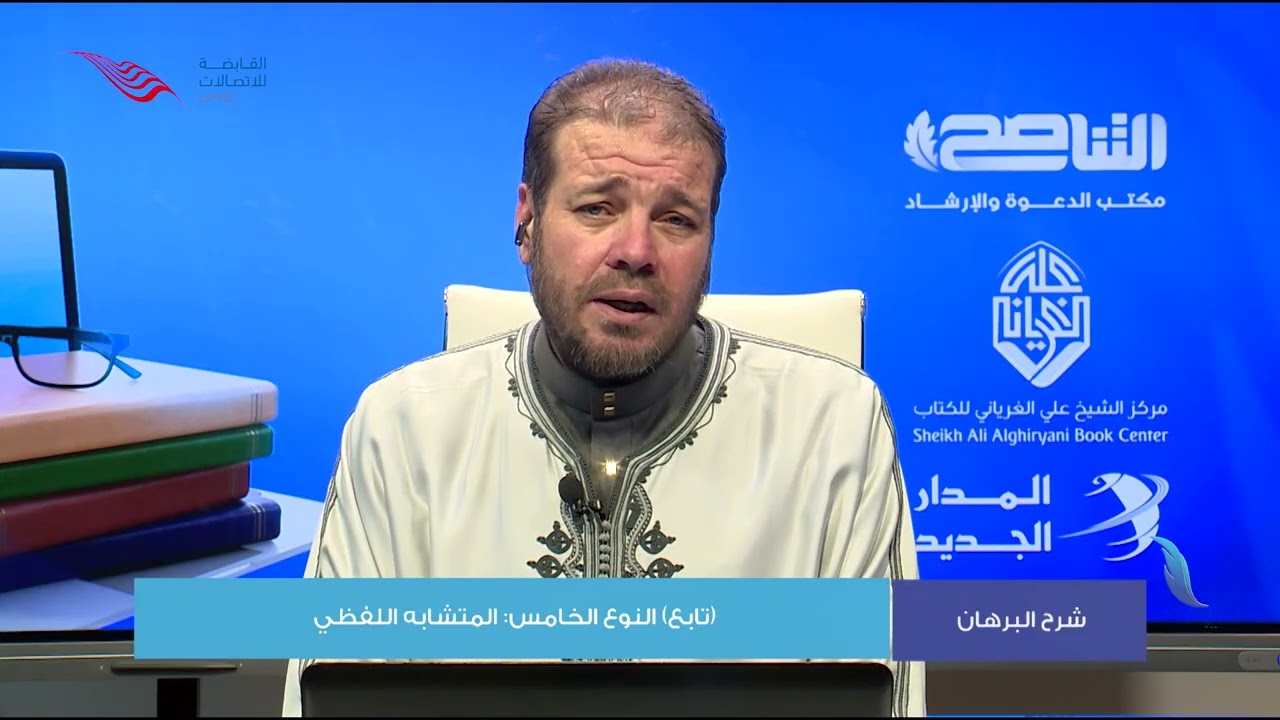 شرح البرهان | النوع الخامس: المتشابه اللفظي (2) | د. أحمد الكبتي