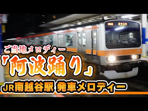 南越谷駅 発車メロディー「南越谷阿波踊り」【ご当地メロディー】