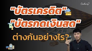 รู้ก่อนใช้!! "บัตรเครดิต" กับ "บัตรกดเงินสด" ต่างกันอย่างไร | รู้เท่าธัน EP.37