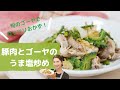 豚肉とゴーヤのうま塩炒め【ガッツリおかず】