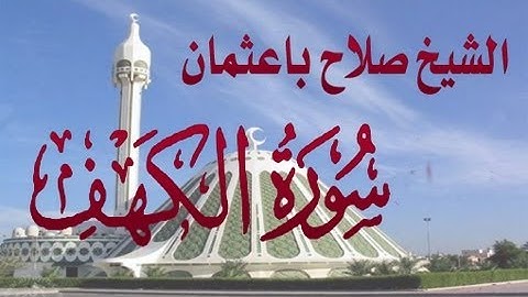 سورة الكهف مكتوبة كاملة الشيخ صلاح باعثمان / خليفة الشيخ علي عبد الله جابر surat al kahf