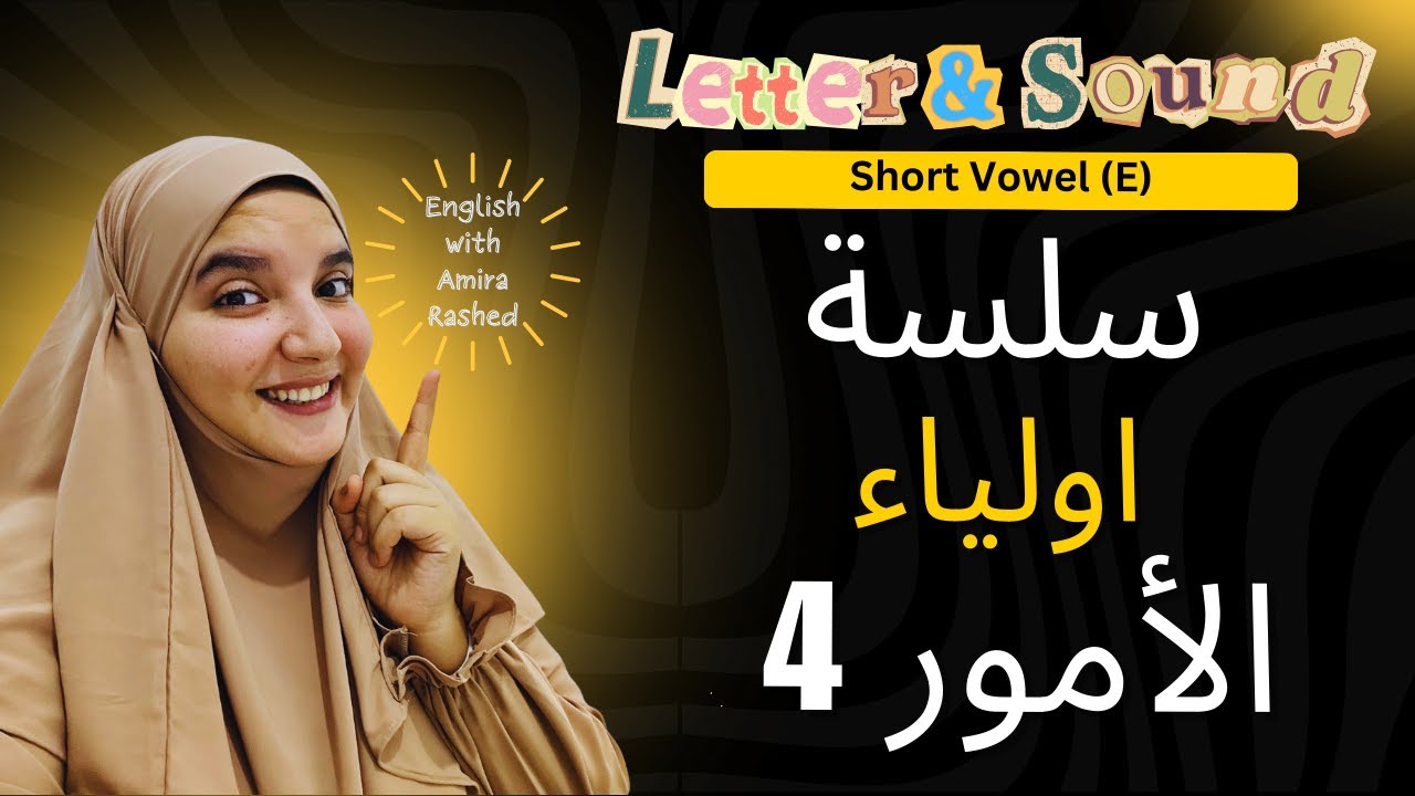 سلسة تعلم اولياء الاموء 4 | (E) Short Vowel