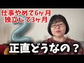 【52歳独身女】仕事やめて6ヶ月、独立して3ヶ月。本音で今の生活話します。