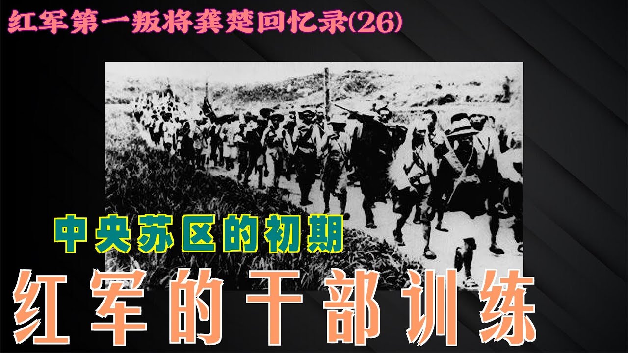 第一叛徒龚楚回忆录(26) 红军的干部训练 - YouTube