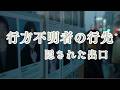 行方不明者の行先について(隠された出口)