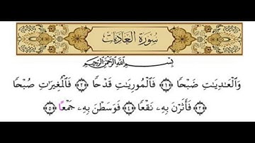 سورة العاديات ،، مكتوبة ومسموعة رواية ورش عن نافع .