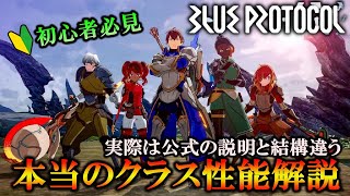 【クラス解説】公式の説明は結構ガバガバ！？本当のクラス性能解説！！！【BLUE PROTOCOL】#blueprotocol  #ブループロトコル 　#ブルプロ