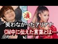 【芸能界感動話】春菜の芸を見ても笑わなかったアリアナが、CM中に伝えた言葉に考えさせられる 【涙・感動の話】『涙あふれて』【感動する話】