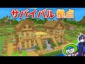 序盤の素材で作る最強のサバイバルハウス マイクラ1 21 統合版