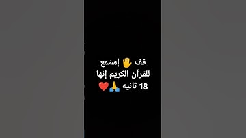 قف 🖐️ إستمع للقرآن الكريم إنها 18 ثانيه 🙏❤ #لايك #ناصر_القطامي #quran