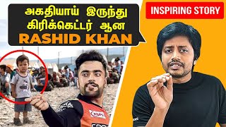 அகதியாய் இருந்து கிரிக்கெட்டர் ஆன Rashid Khan ஐ புல்லரிக்க வைத்த 25000 இந்திய மக்கள் | Sha Vibe