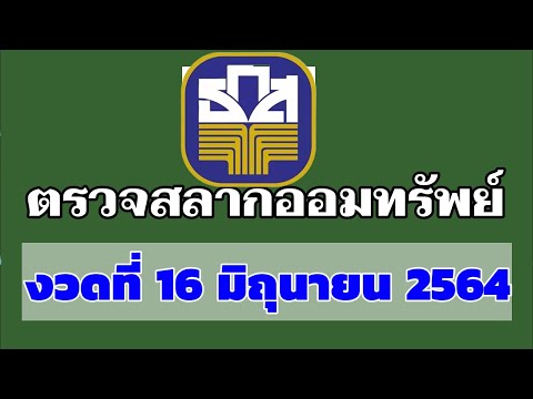 ตรวจผลสลากออมทรัพย์งวดวันที่16มิถุนายน64