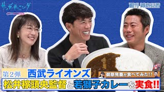 【御意見番が食べてみた　カレー編】 第2弾西武ライオンズ!! 松井稼頭央監督が上原浩治さん唐橋ユミさんと思い出の若獅子カレーを堪能!! | TBS NEWS DIG