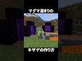 マグマ溜まりを使ってネザーポータルを簡単に作る方法2選【マイクラ】【ゆっくり実況】#マイクラ #マインクラフト #minecraft #shorts