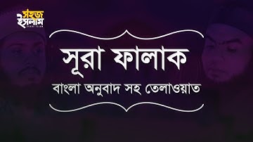 সূরা ফালাক (سورة الفلق‎‎‎‎) - তেলাওয়াত বাংলা অনুবাদ সহ | Surah Al-Falaq with Bangla Translation