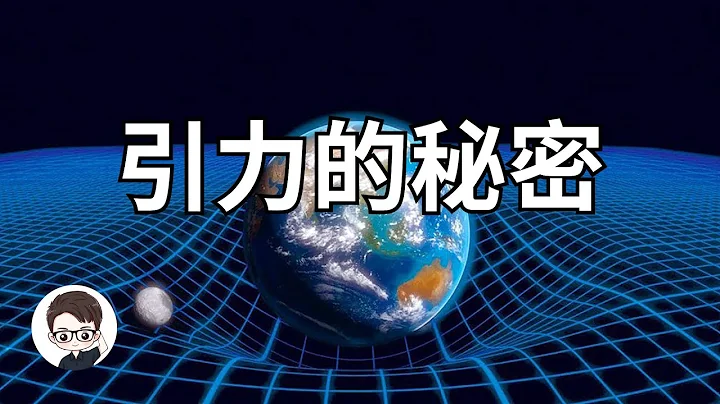 重力，引力，弦理論，量子引力論到底是怎麼回事？【硬核科普1】 | 杜安調查團 - 天天要聞