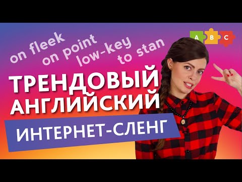 Английский интернет-сленг: vibin', low-key, beef, etc. | Puzzle English