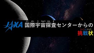 JAXA国際宇宙探査イベント「JAXA国際宇宙探査センターからの挑戦状」（クイズイベント）