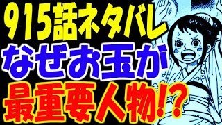 ワンピース 915話最新ネタバレ お玉 ワノ国 の最重要人物だった バラエティ動画の新着リアルタイムまとめ バラチューブ