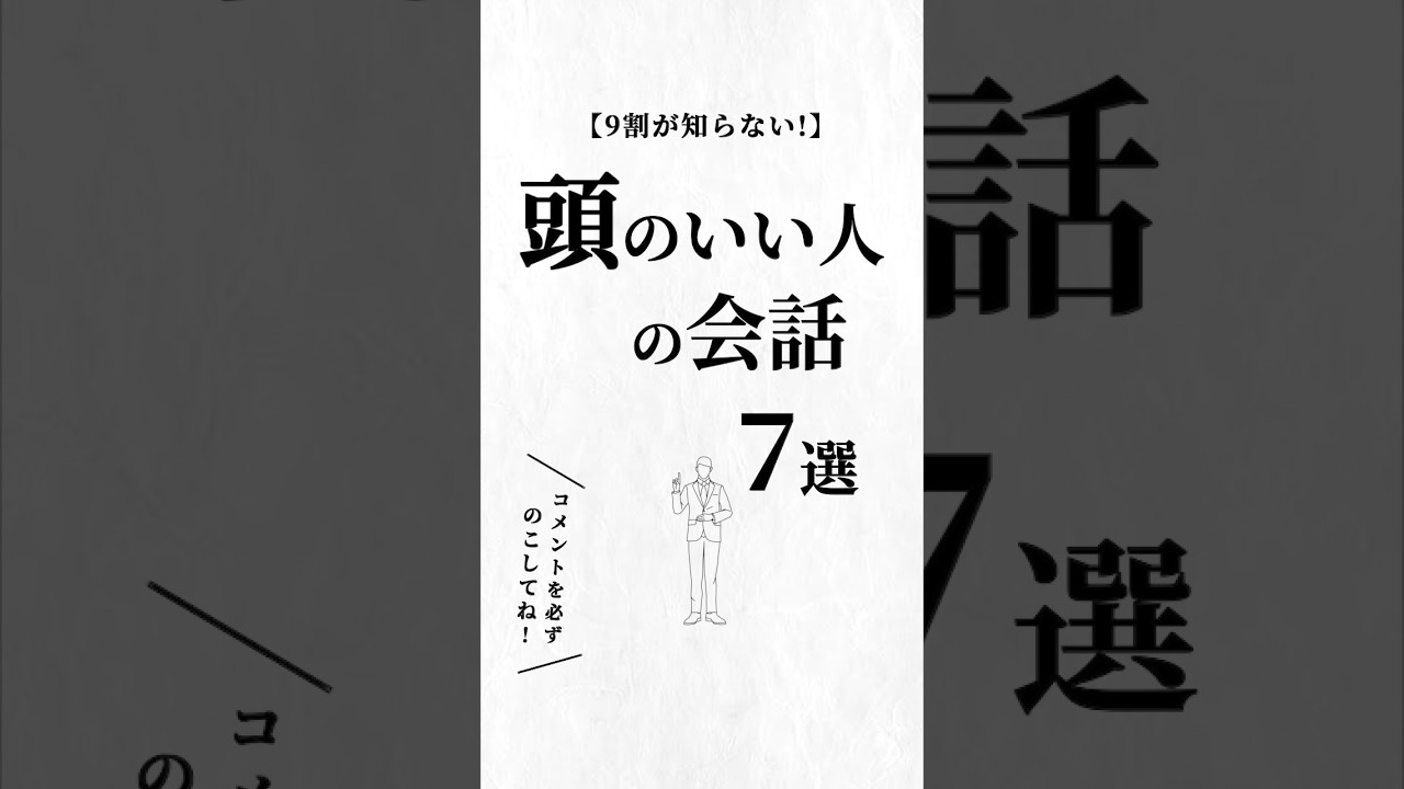 頭がいい人の会話7選。#会話術 #人生を変える動画 #夢実現