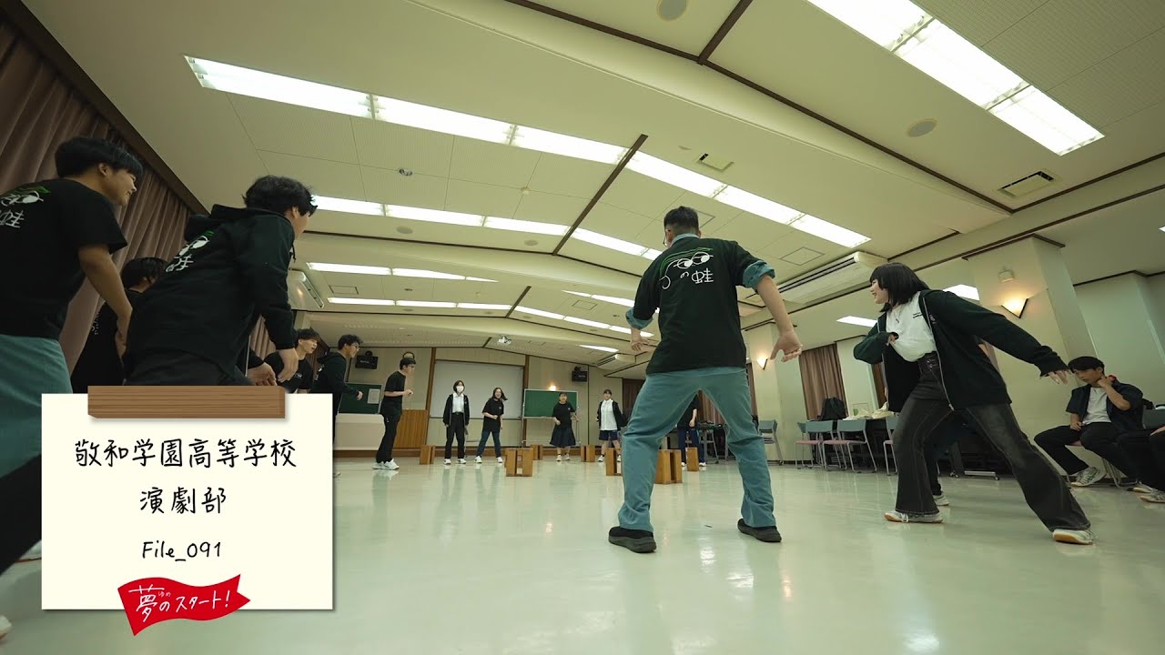 【夢のスタート！】🌟＃File_091は敬和学園高等学校演劇部をピック！