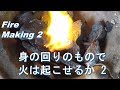 火起こし　身の回りのもので、七輪に火を起こす２　Fire making 2