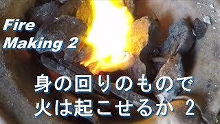 火起こし　身の回りのもので、七輪に火を起こす２　Fire making 2