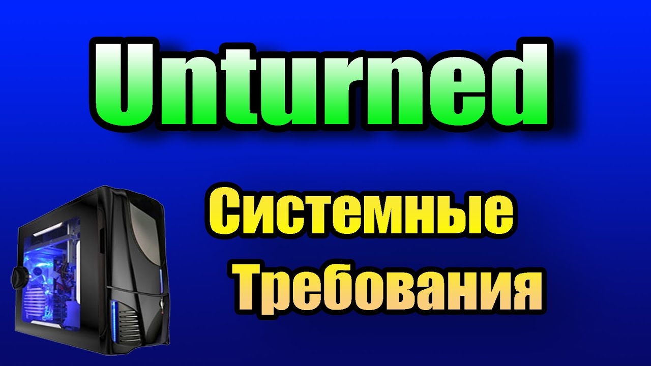 Системные требования Unturned - как избежать краша игры? - YouTube