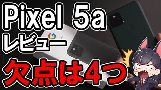 Google Pixel 5a レビュー！1週間使って感じた良かったところ悪かったところ