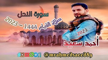 سورة النحل | احمد سعيد | صلاة القيام 1444 - 2023