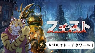 【フィスト 紅蓮城の闇】ウルス爺を助けに…！ #2【Vtuber/虎縞雷一】