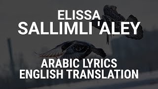 Elissa - Sallimli 'Aley (Lebanese Arabic) Lyrcis   Translation - إاليسا - سلملي عليي