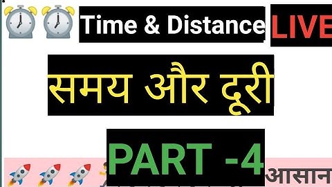 समय ,चाल और दूरी(Time, speed and distance) भाग 4